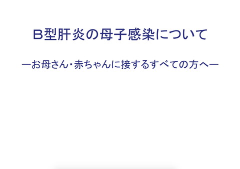 B型肝炎の母子感染