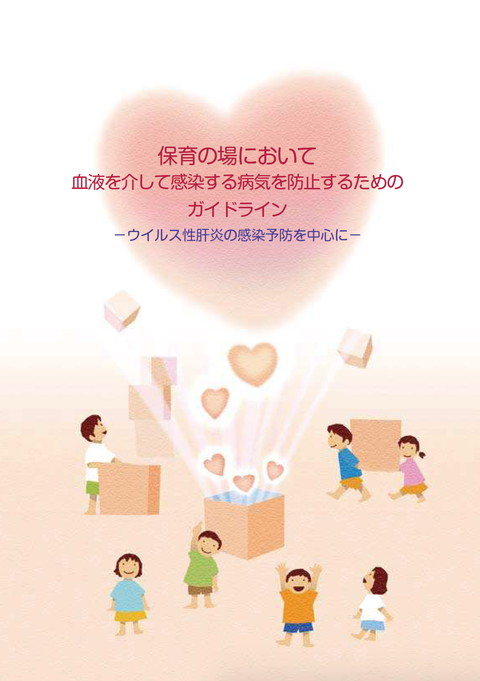 保育の場において血液を介して感染する病気を防止するためのガイドライン