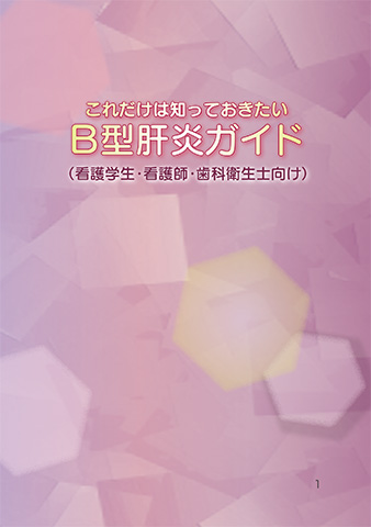 hapatitis-b-kangoshi-1.jpg