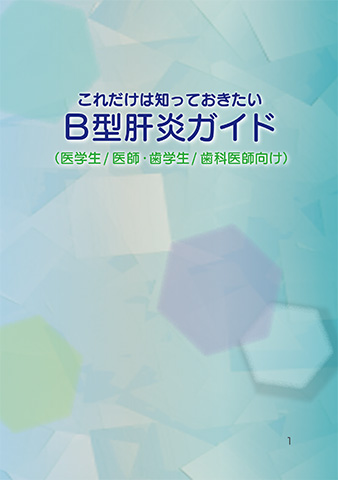 hepatitis-b-igakusei-1.jpg