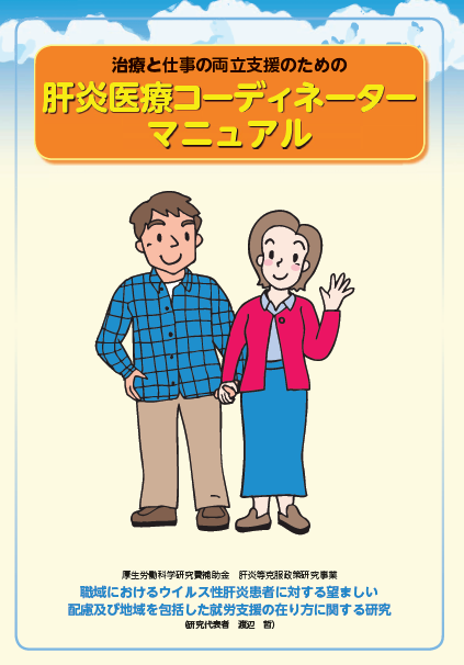 肝炎医療コーディネーターマニュアル(表紙)