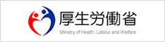 厚生労働省