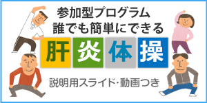 肝炎体操