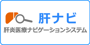 肝ナビ