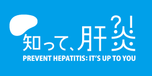 知って肝炎