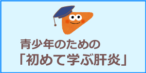 青少年のための「初めて学ぶ肝炎」