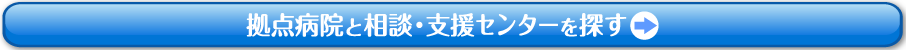拠点病院と相談・支援センターを探す