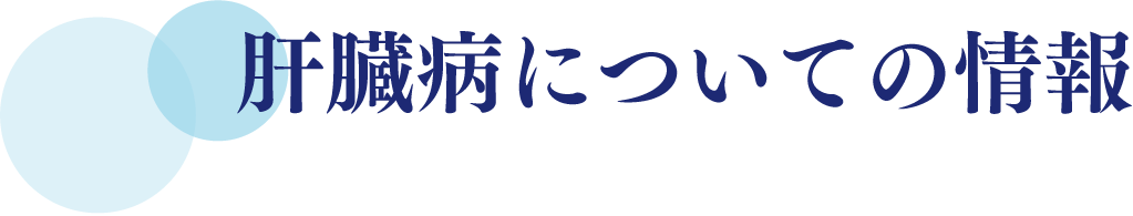 肝臓病についての情報