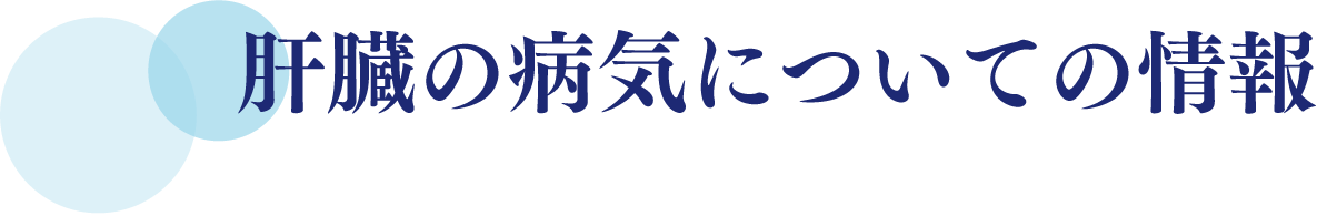 肝臓の病気についての情報