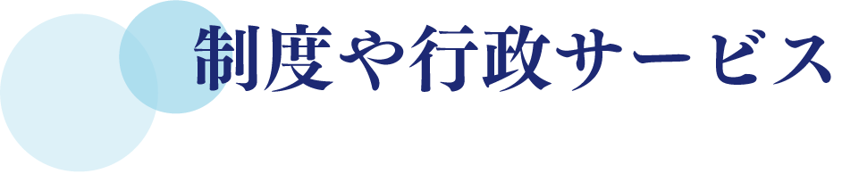 制度や行政サービス
