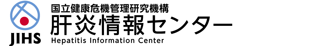 肝炎情報センター