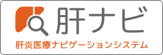 肝ナビ