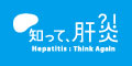知って、肝炎