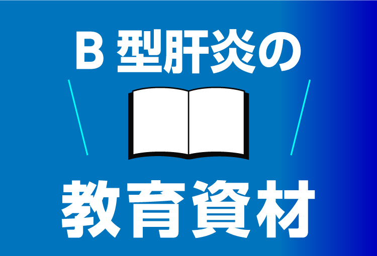 B型肝炎の教育資材