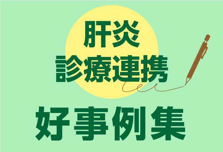 肝炎診療連携 好事例集