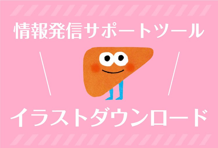 情報発信サポートツール イラストダウンロード