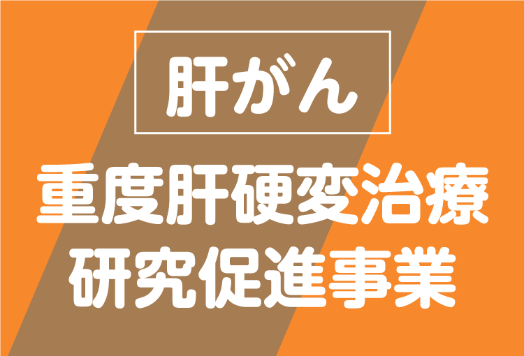 肝がん 重度肝硬変治療研究促進事業