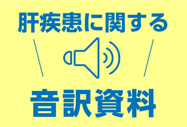 肝疾患に関する音訳資料