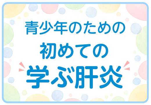 青少年のための初めての学ぶ肝炎