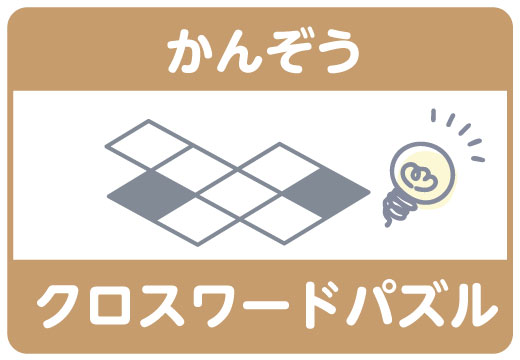 かんぞう クロスワードパズル