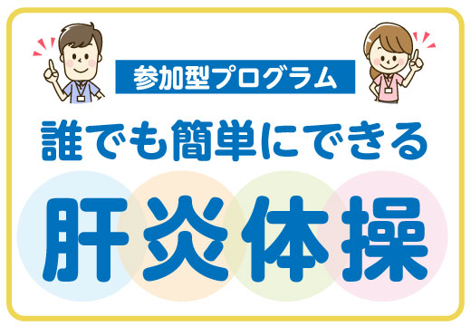 誰でも簡単にできる 肝炎体操