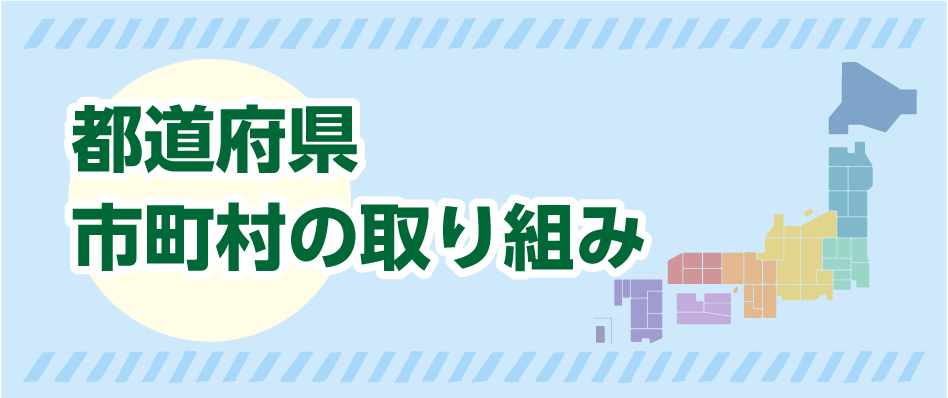 都道府県・市町村の取り組み