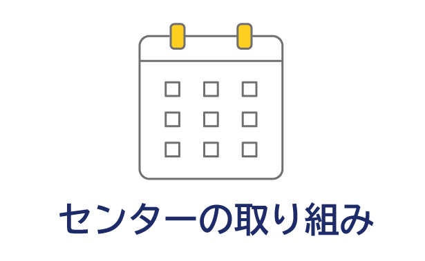 センターの取り組み
