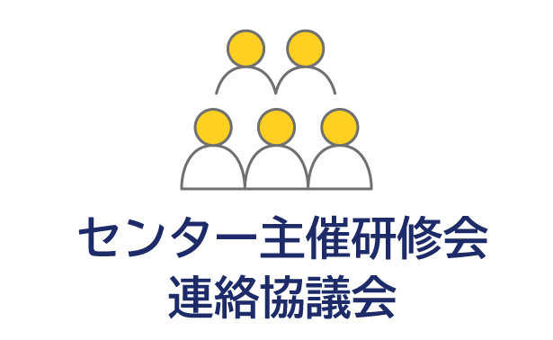 センター主催研修会 連絡協議会