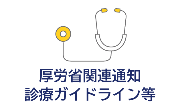 厚労省関連通知 診療ガイドライン等