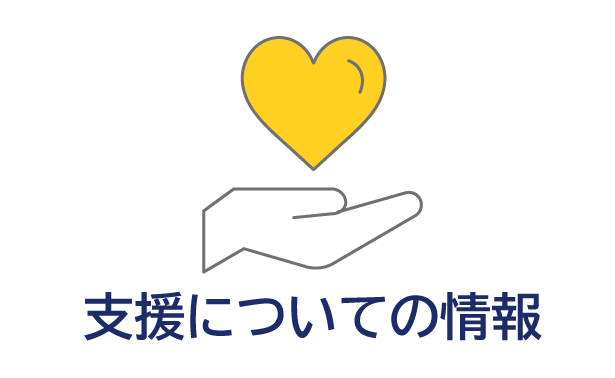 支援についての情報
