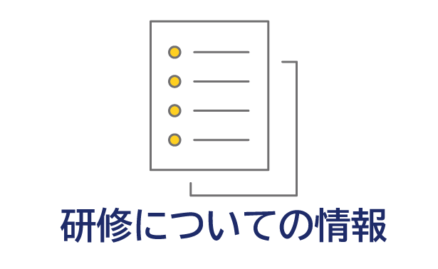 研修についての情報