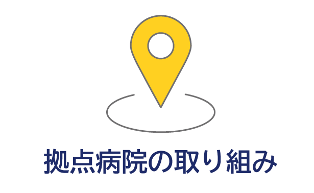 拠点病院の取り組み