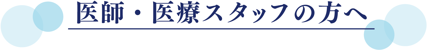 一般の方へ