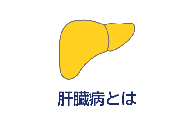 肝臓病とは