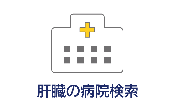 肝臓の病院検索