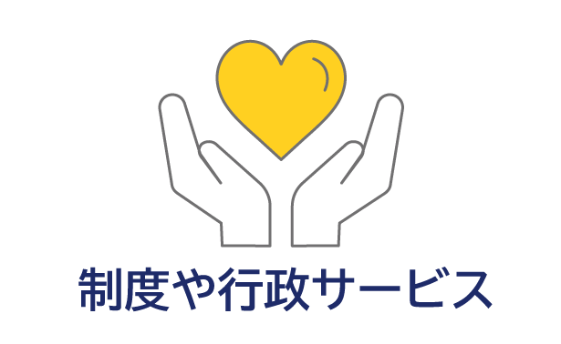 制度や行政サービス