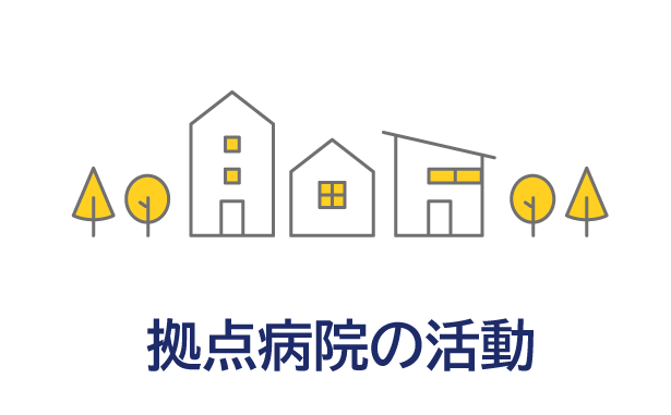 拠点病院の活動