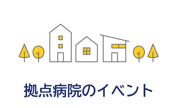 拠点病院のイベント