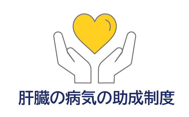 肝臓の病気の助成制度
