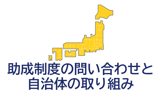 助成制度の問い合わせと自治体の取り組み
