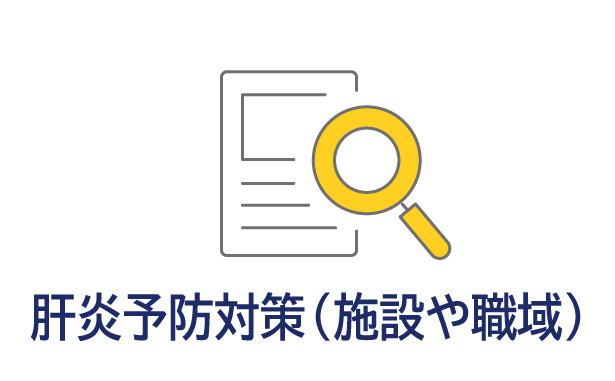 肝炎予防対策（施設や職域）