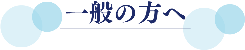 一般の方へ