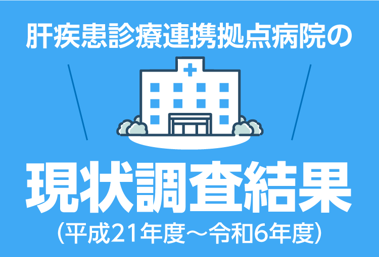 肝疾患診療連携拠点病院の現状調査結果