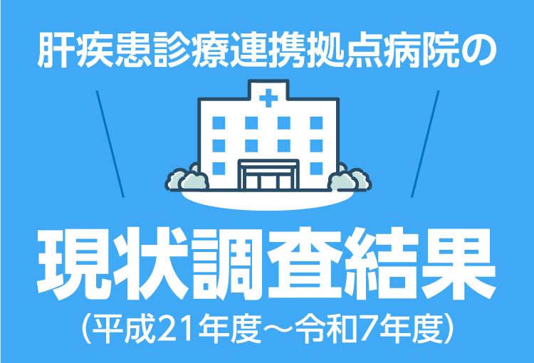 肝疾患診療連携拠点病院の現状調査結果
