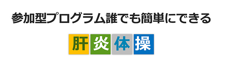肝炎体操：トップページ 軽