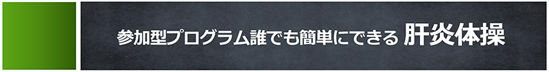 肝炎体操タイトル画像（最終ページ）軽