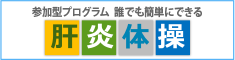 肝炎体操バナー（トップページ）の画像