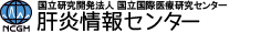 肝炎情報センター