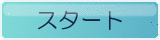 スタート（修正）
