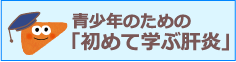 初めて学ぶ肝炎「トップページ」画像の画像